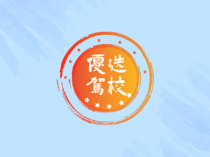 涟水县驾校涟水县学车